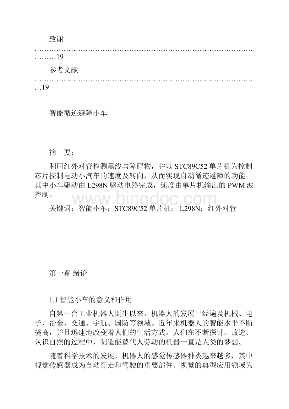 自动导引和循迹避障扫地机器人设计与实现可行性研究报告Word格式文档下载.docx_第3页