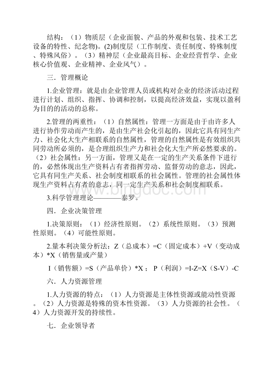 函授管理学复习要点Word格式文档下载.docx_第3页