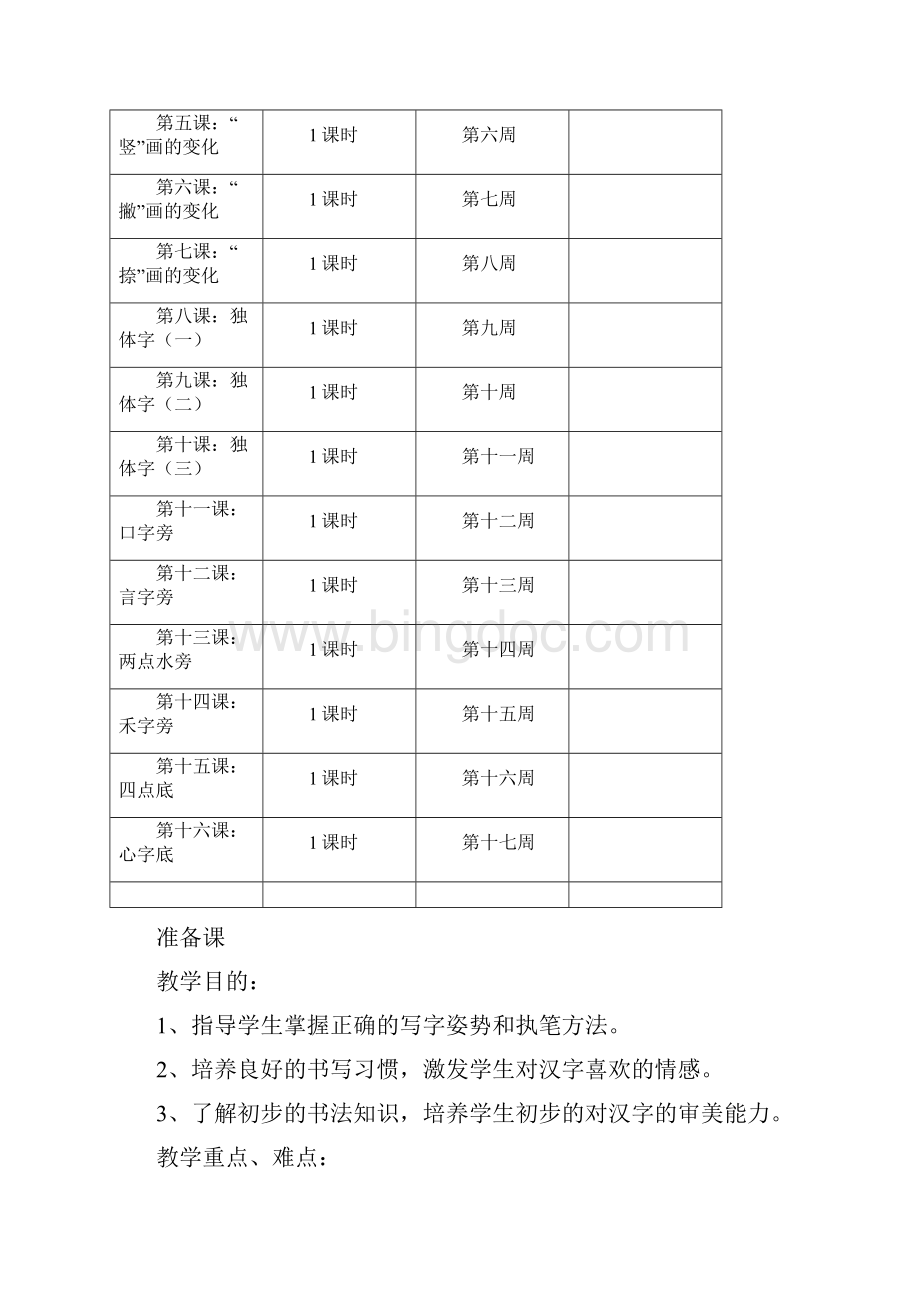 小学二年级写字课教案2Word格式文档下载.docx_第3页