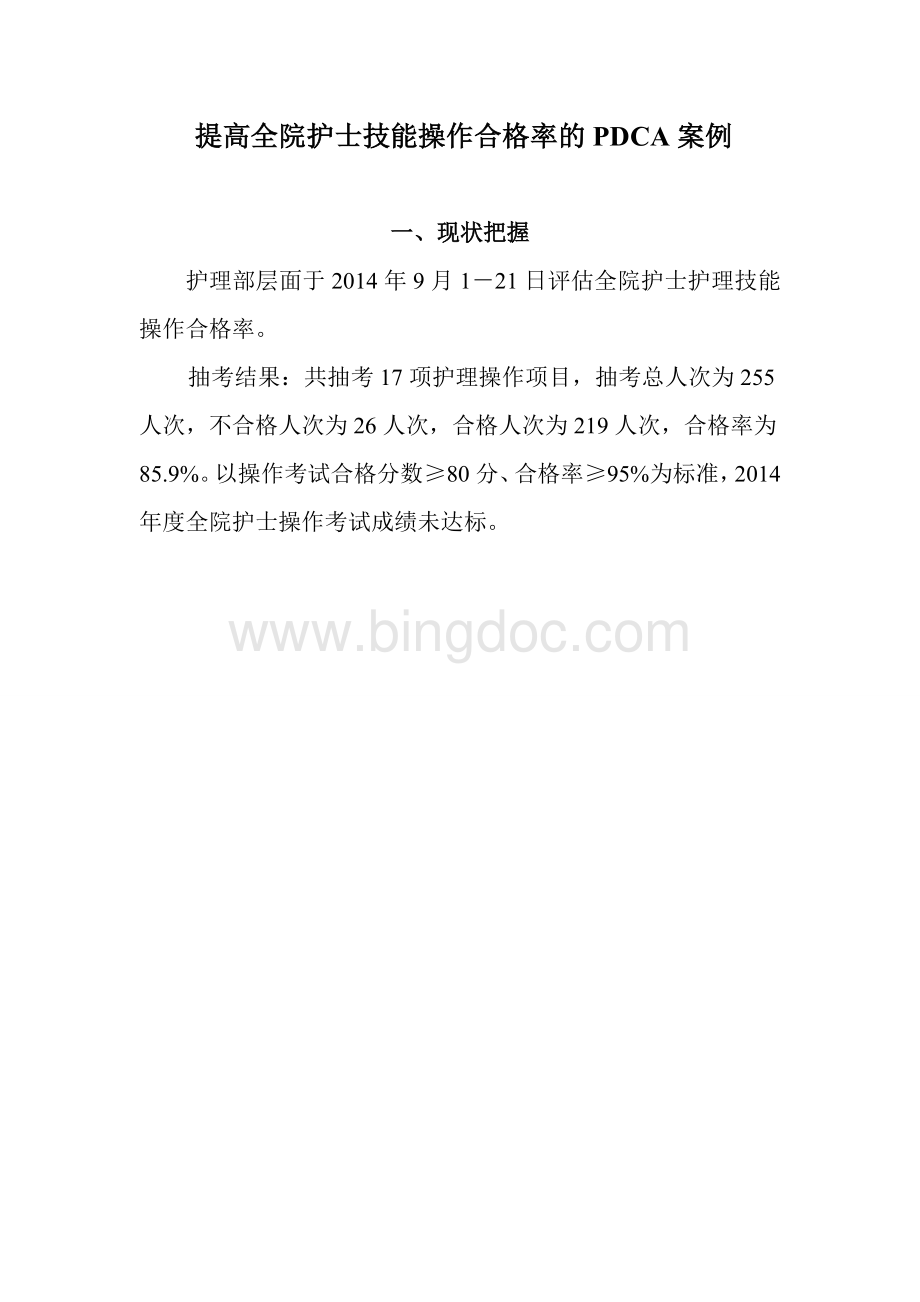 护理培训PDCA护理质量分析Word格式.doc