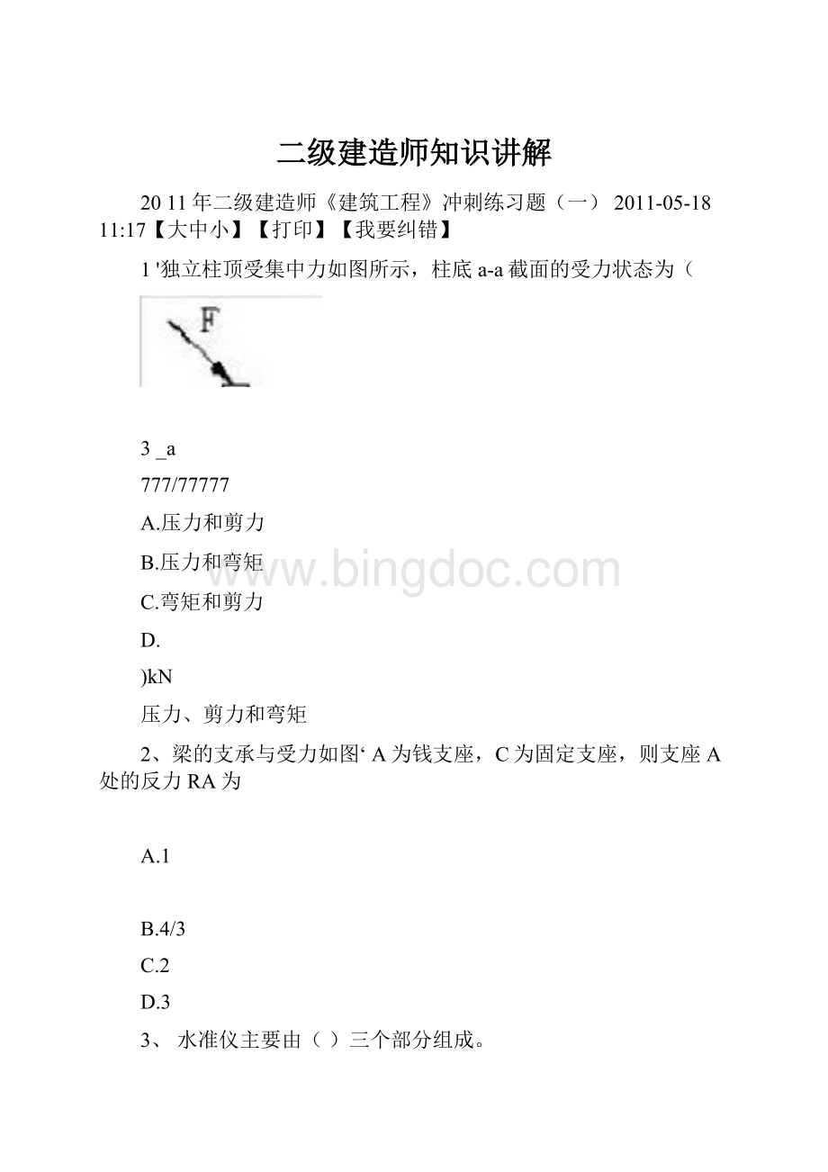 二级建造师知识讲解.docx_第1页