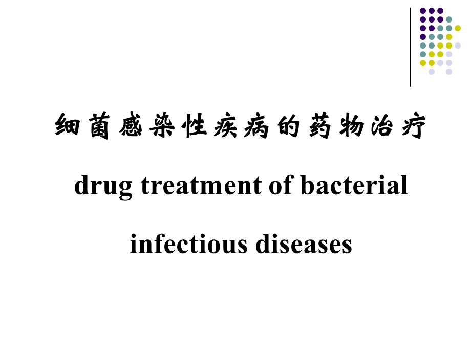 细菌感染性疾病的药物治疗-1.ppt