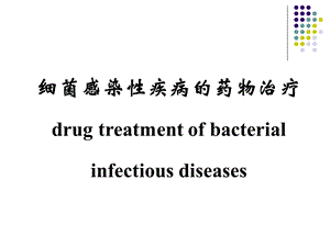 细菌感染性疾病的药物治疗-1.ppt