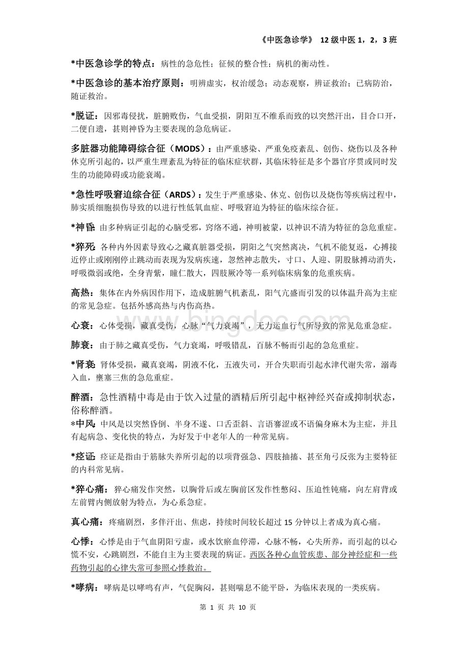 中医急诊学的重点整理.docx_第1页