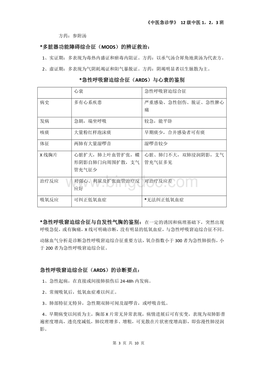 中医急诊学的重点整理.docx_第3页