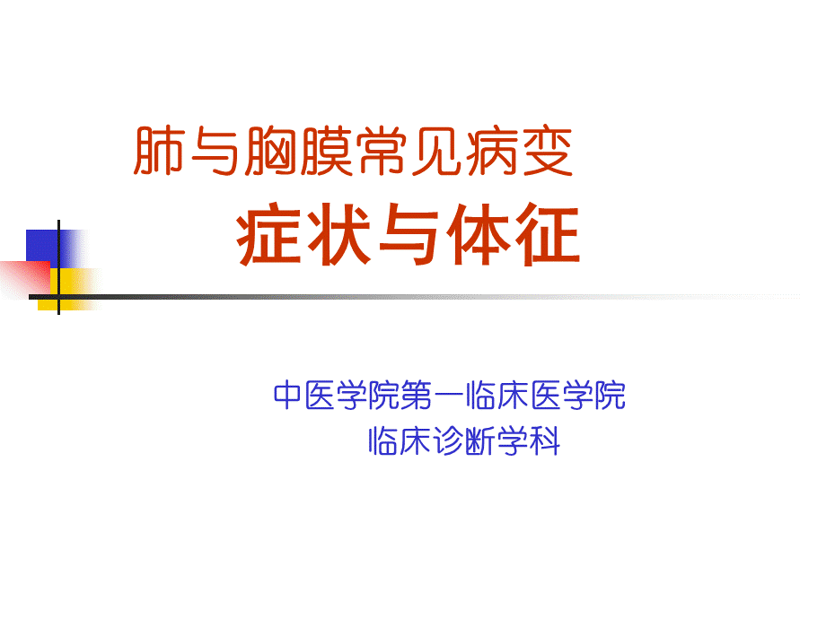 肺和胸膜体征精品文档.ppt