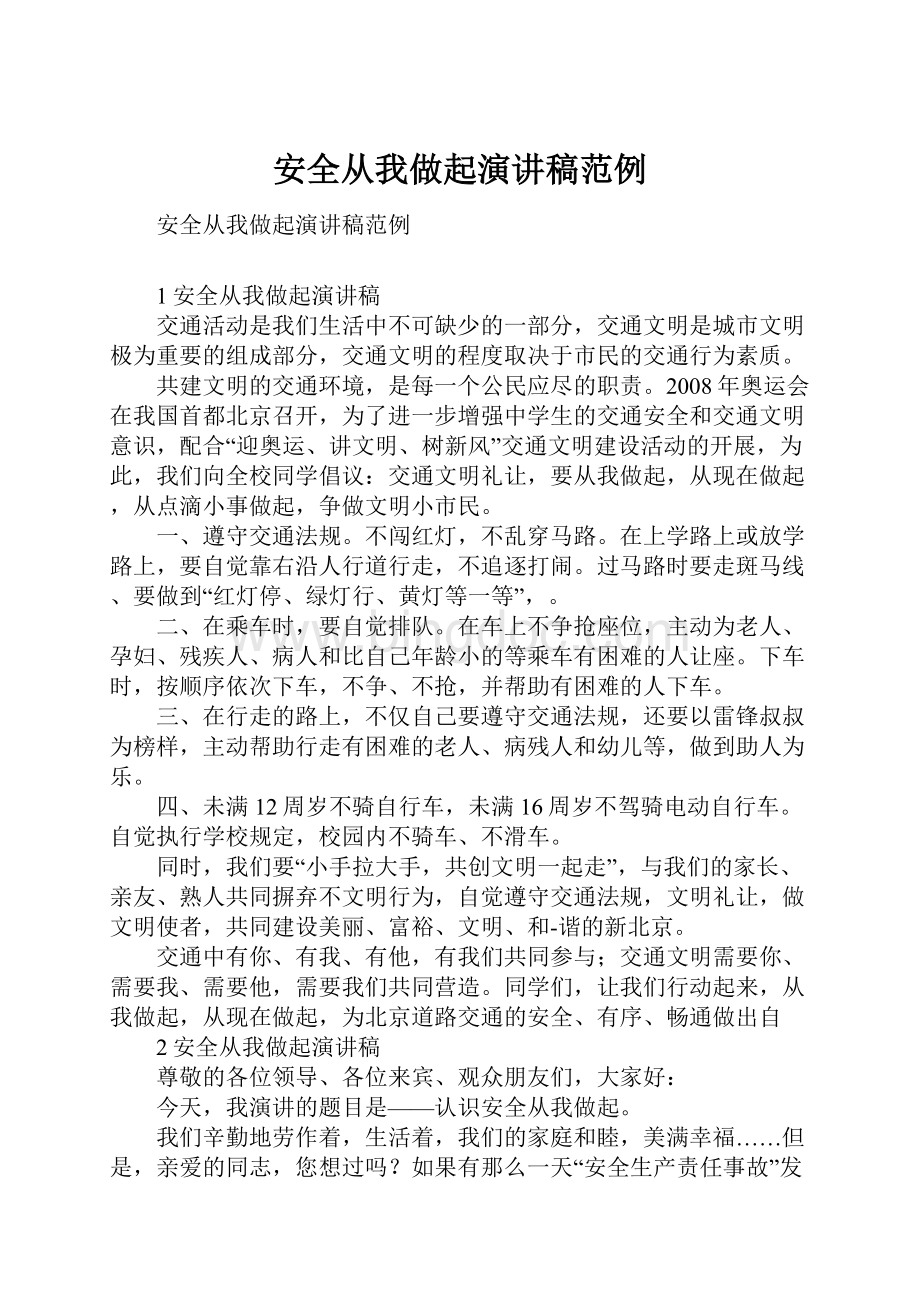 安全从我做起演讲稿范例Word文档格式.docx_第1页