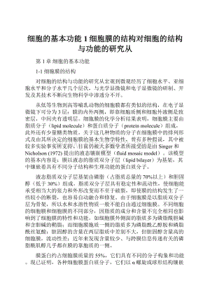 细胞的基本功能1细胞膜的结构对细胞的结构与功能的研究从.docx