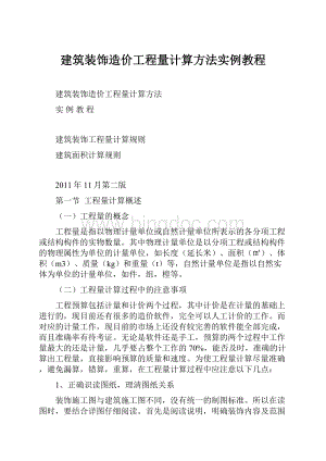 建筑装饰造价工程量计算方法实例教程.docx