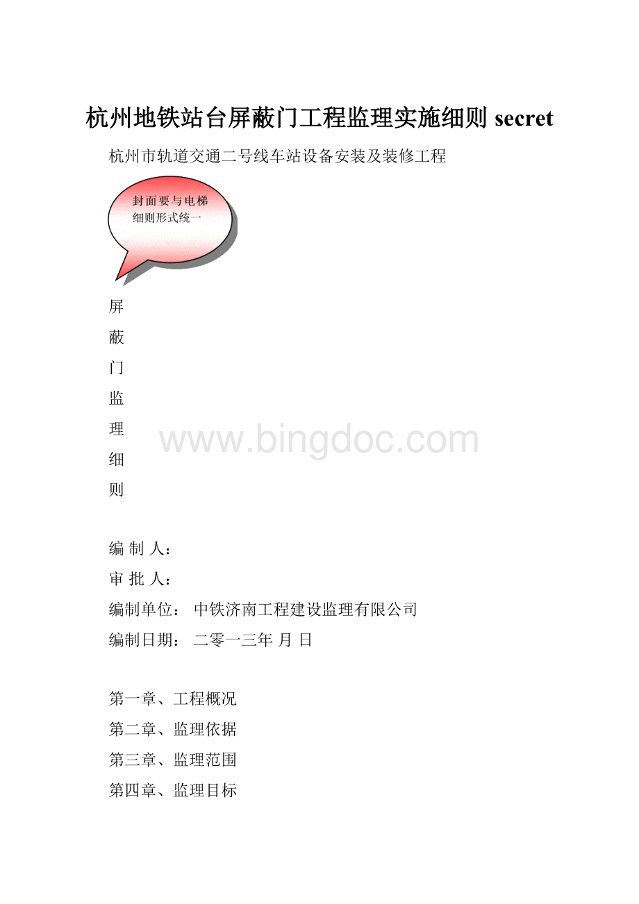 杭州地铁站台屏蔽门工程监理实施细则secret.docx_第1页