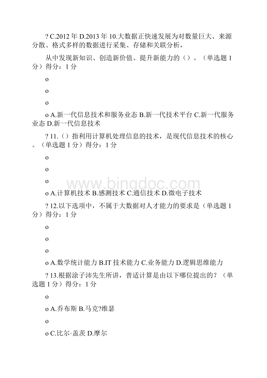 贵州省专业技术人员公需科目大数据培训考试试题及参考答案共四套.docx_第3页
