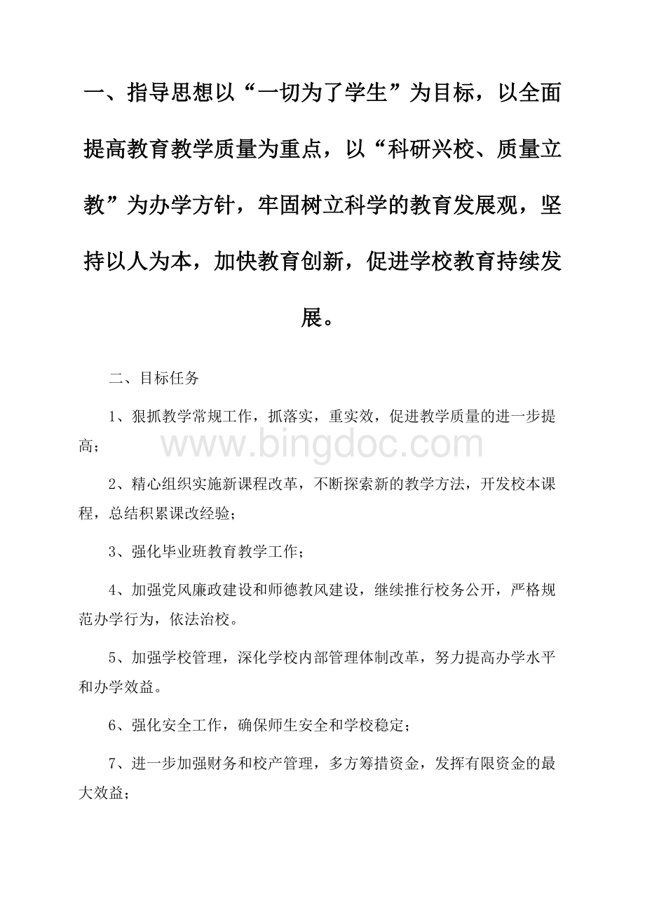 最新学校学年工作计划8篇Word格式文档下载.docx