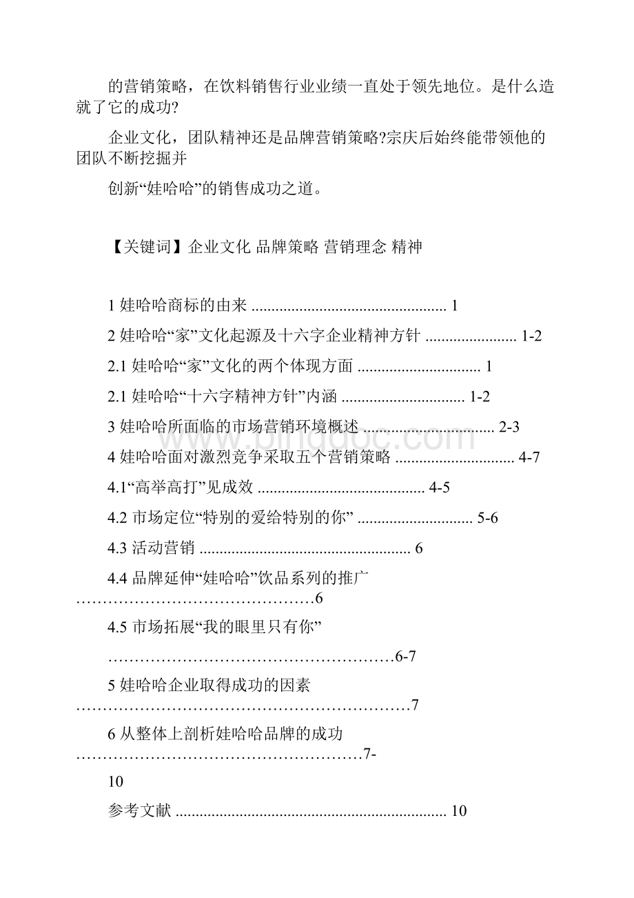 娃哈哈品牌营销分析Word下载.docx_第3页