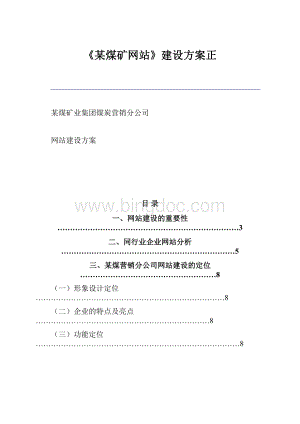 《某煤矿网站》建设方案正Word格式.docx