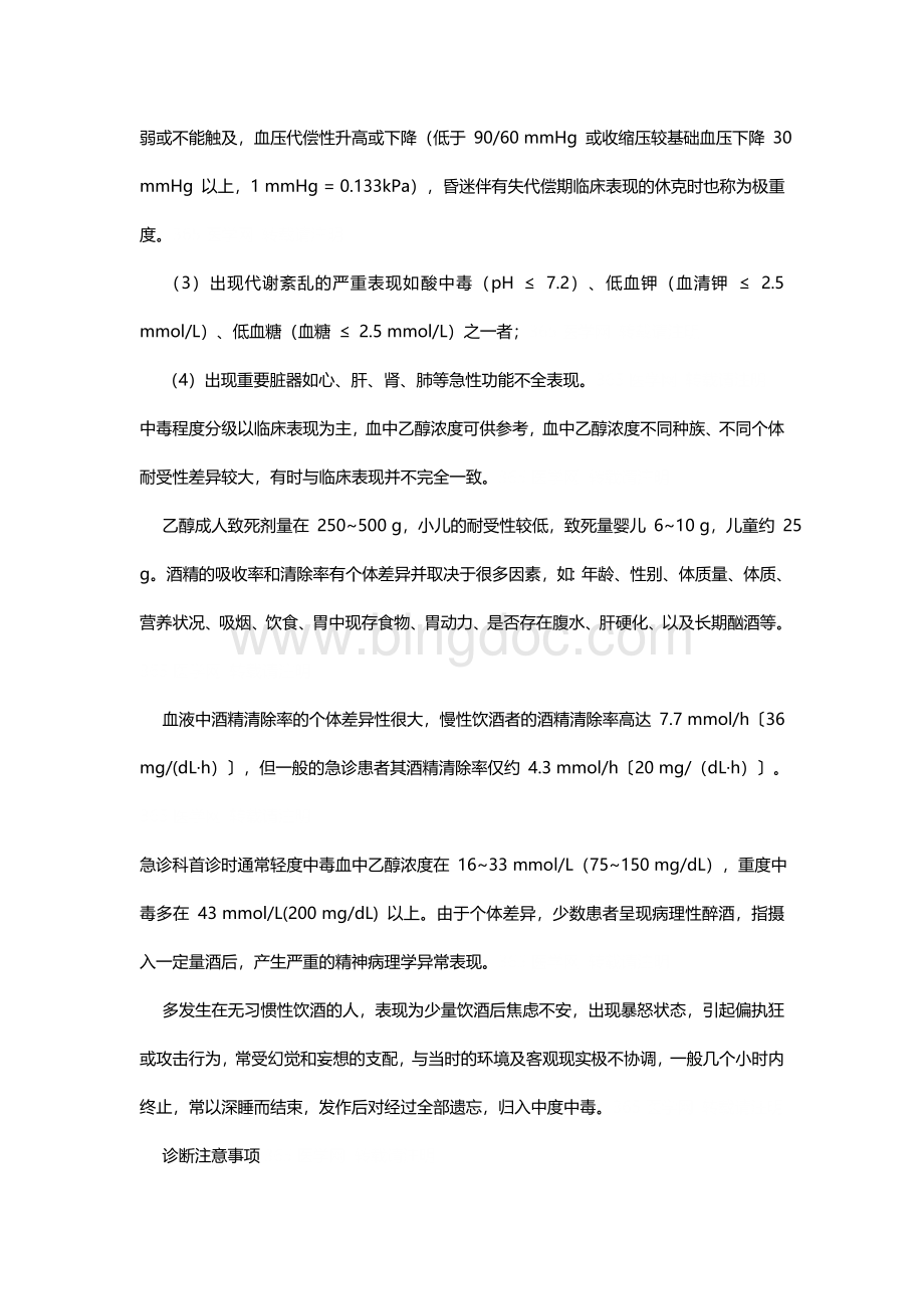 急性酒精中毒已成为急诊科最常见的中毒之一文档格式.docx_第3页