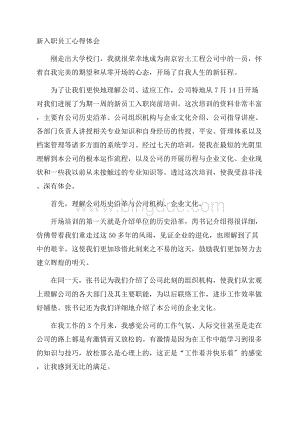 新入职员工心得体会精选Word文档格式.docx