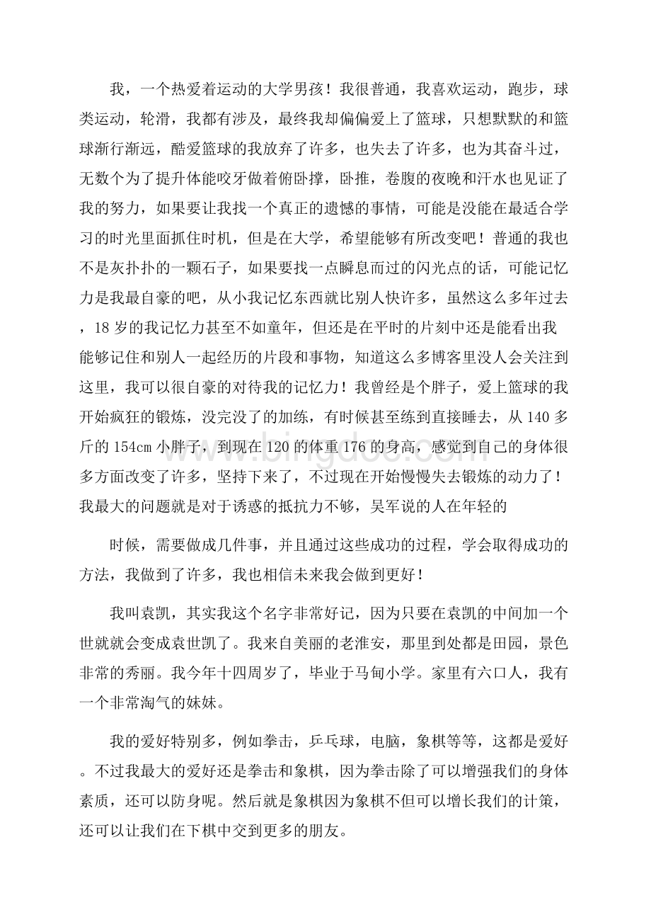 大学生自我介绍15篇精选.docx_第2页