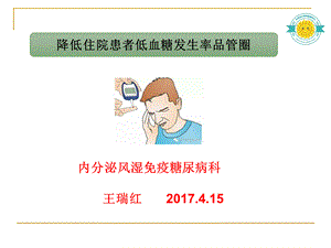 降低住院患者低血糖发生率品管圈.ppt