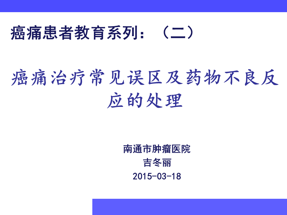 患者教育二癌痛治疗的常见误区及药物不良反应的处理.ppt