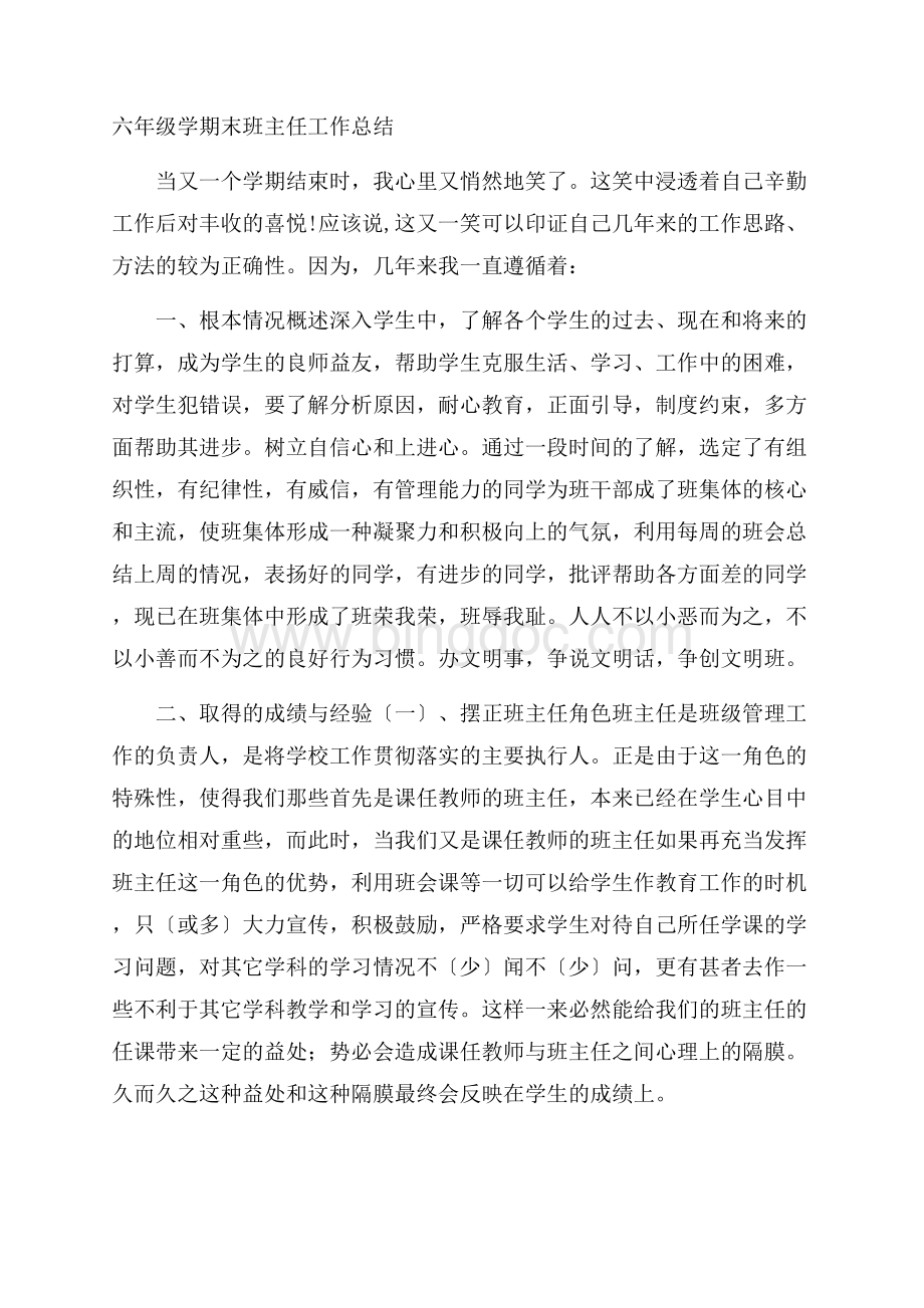 六年级学期末班主任工作总结精选Word文档格式.docx_第1页