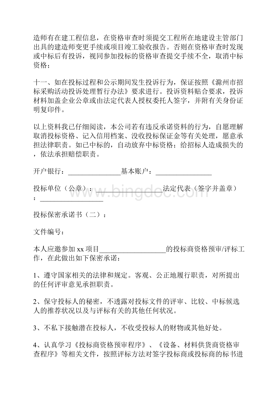 投标保密承诺书范文10篇Word文档下载推荐.docx_第2页