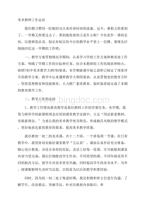 美术教师工作总结精选.docx