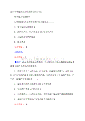 海安市城建开发投资集团有限公司招聘试题及答案解析Word文件下载.docx