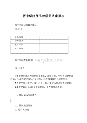 晋中学院优秀教学团队申报表.docx