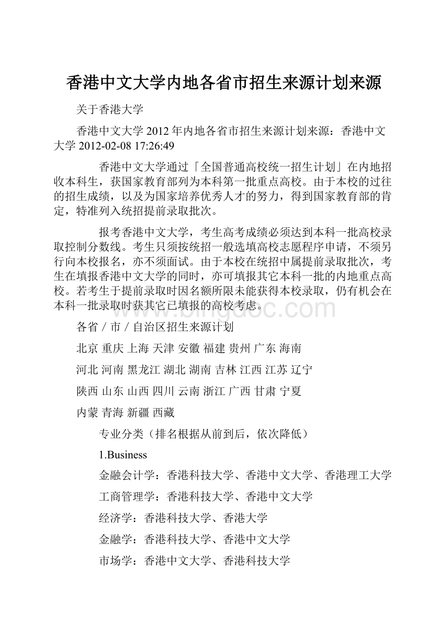 香港中文大学内地各省市招生来源计划来源.docx_第1页