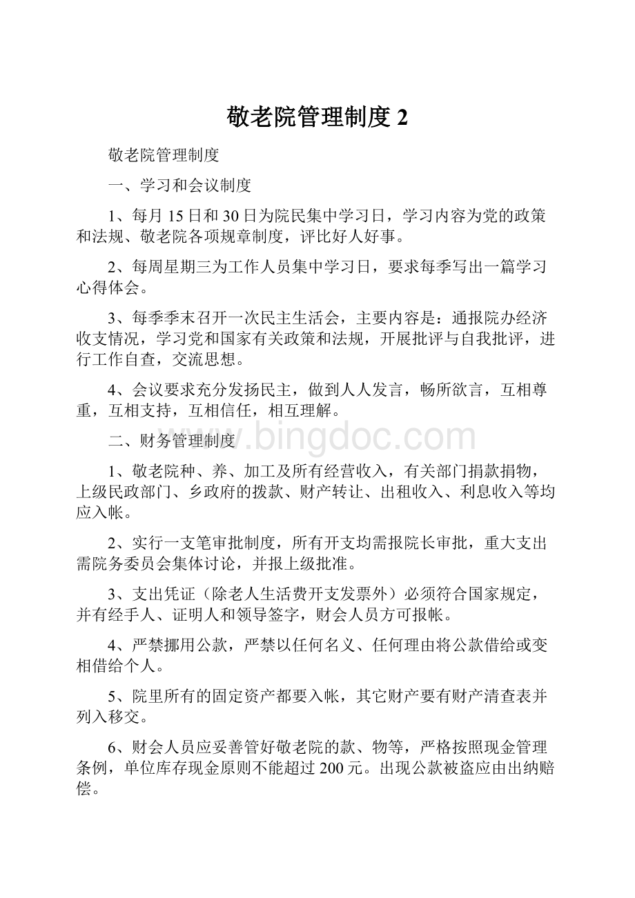 敬老院管理制度2Word格式文档下载.docx