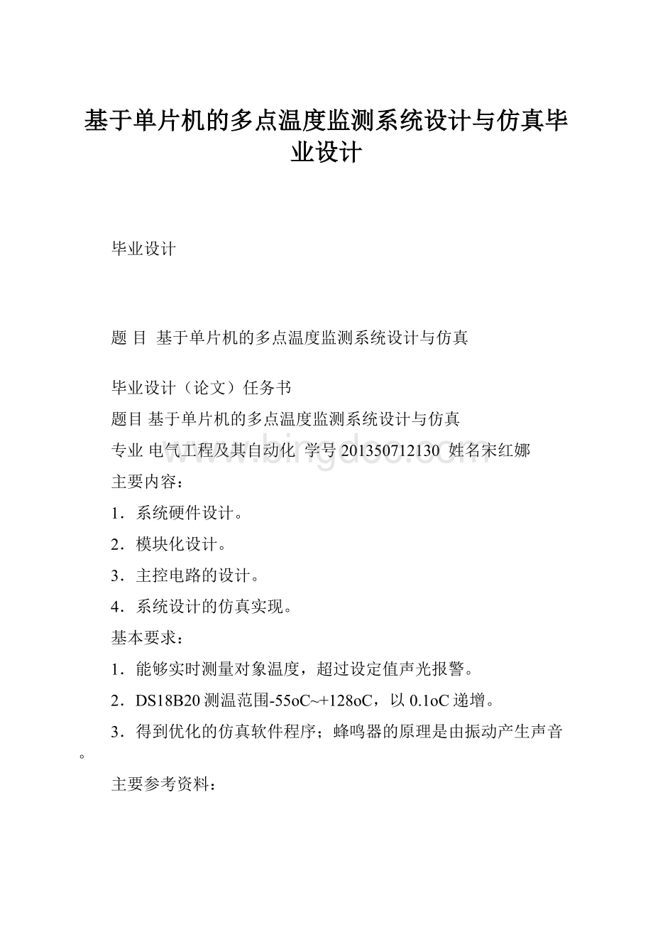 基于单片机的多点温度监测系统设计与仿真毕业设计.docx_第1页