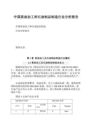 中国原油加工和石油制品制造行业分析报告Word格式文档下载.docx