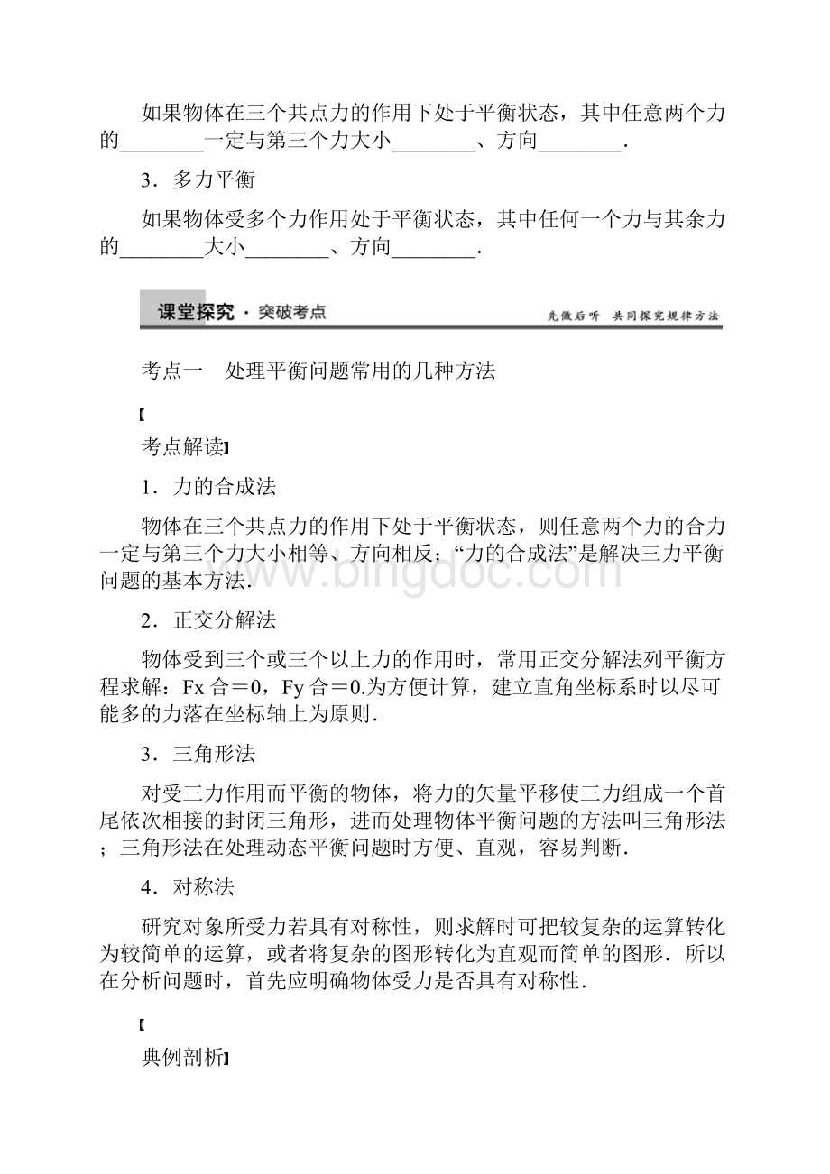 步步高高考物理大一轮 第二章 专题2 共点力的平衡及应用 新人教版必修1.docx_第3页