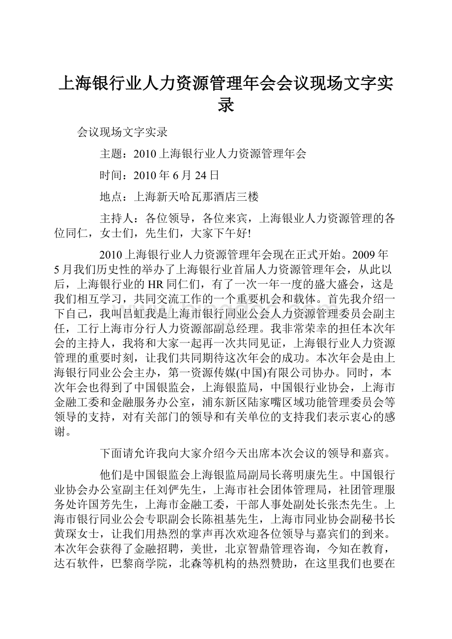上海银行业人力资源管理年会会议现场文字实录.docx_第1页