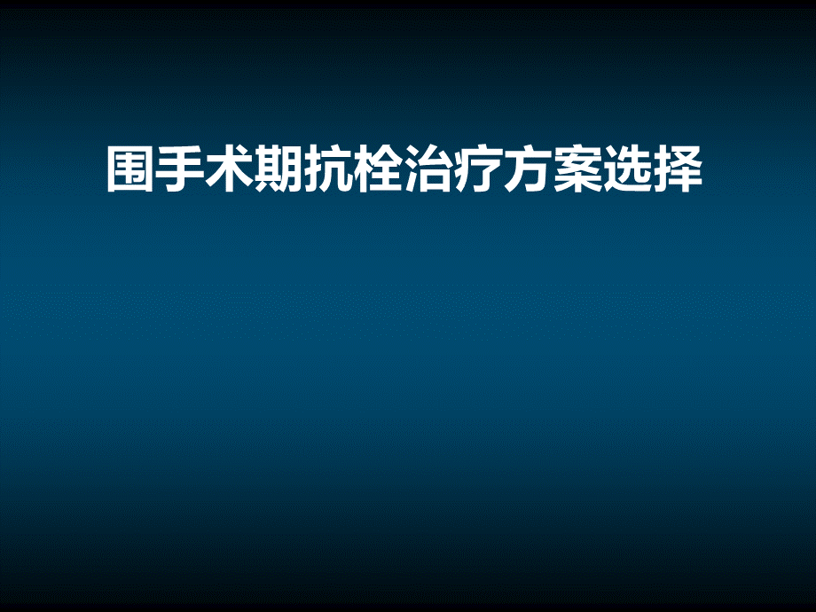 zly围手术期抗凝治疗指南.ppt_第1页