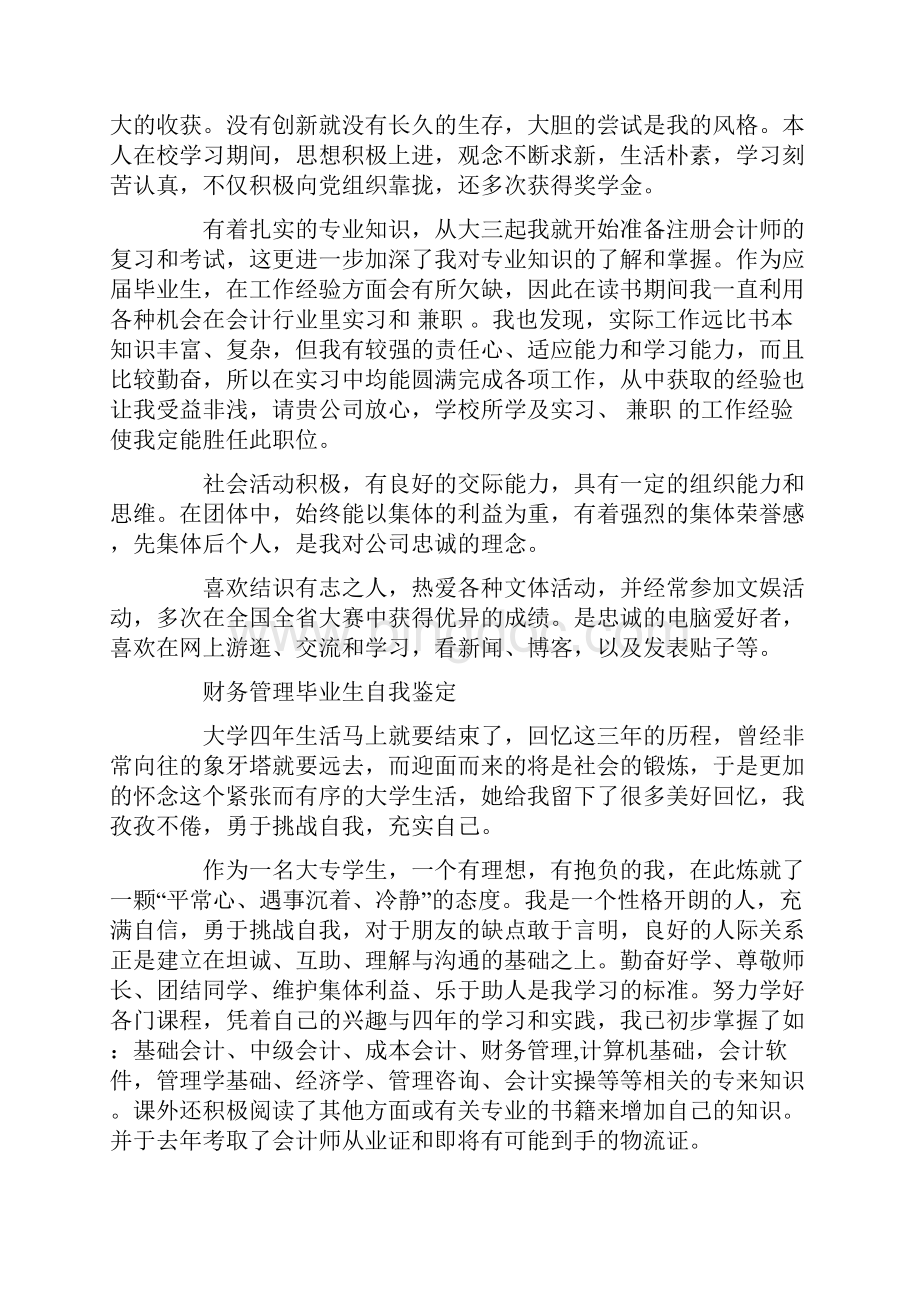 财务管理专业的自我鉴定Word文档下载推荐.docx_第3页