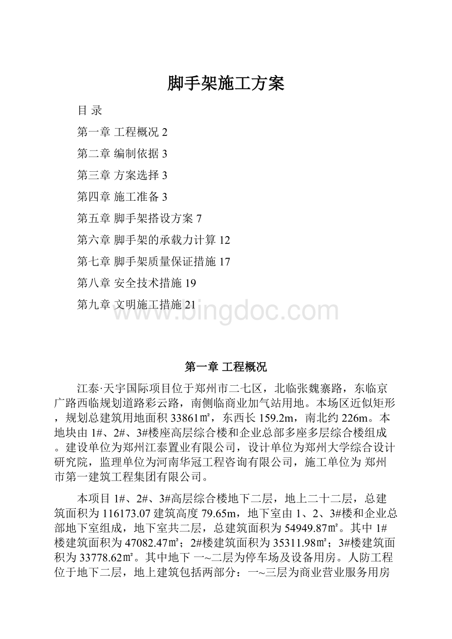 脚手架施工方案文档格式.docx