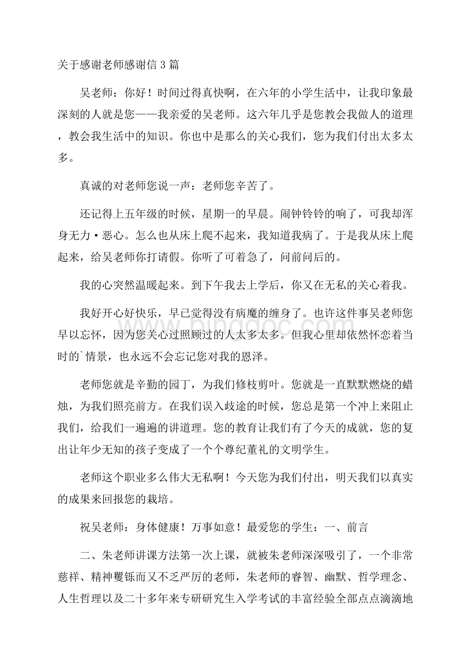 关于感谢老师感谢信3篇精选.docx_第1页