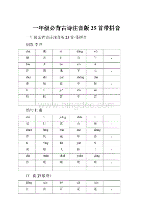 一年级必背古诗注音版25首带拼音Word文档下载推荐.docx