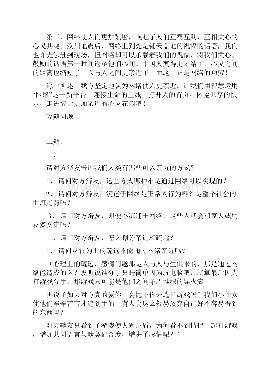 辩论稿网络使人亲近.docx_第2页