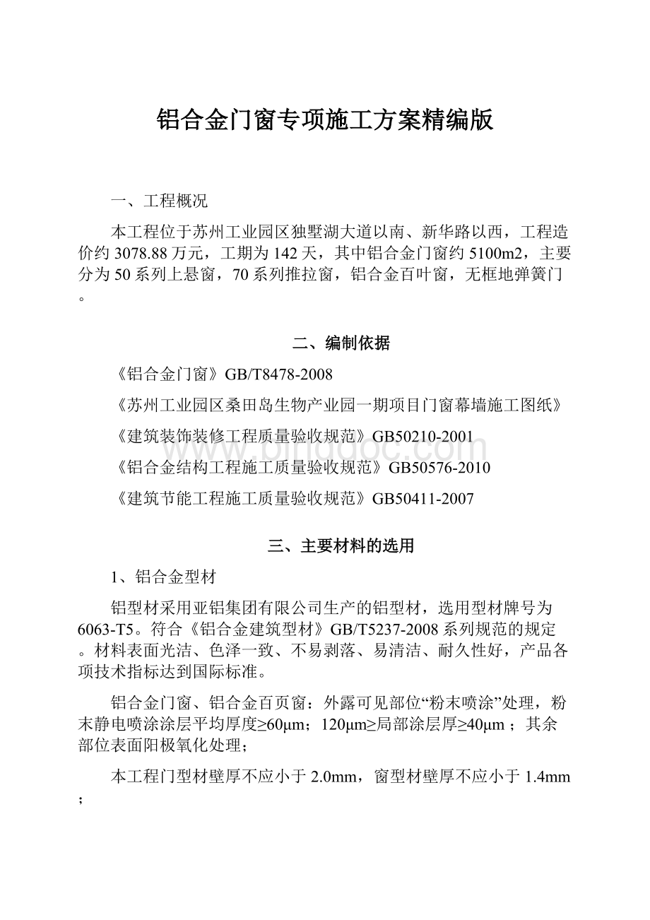 铝合金门窗专项施工方案精编版Word文档格式.docx