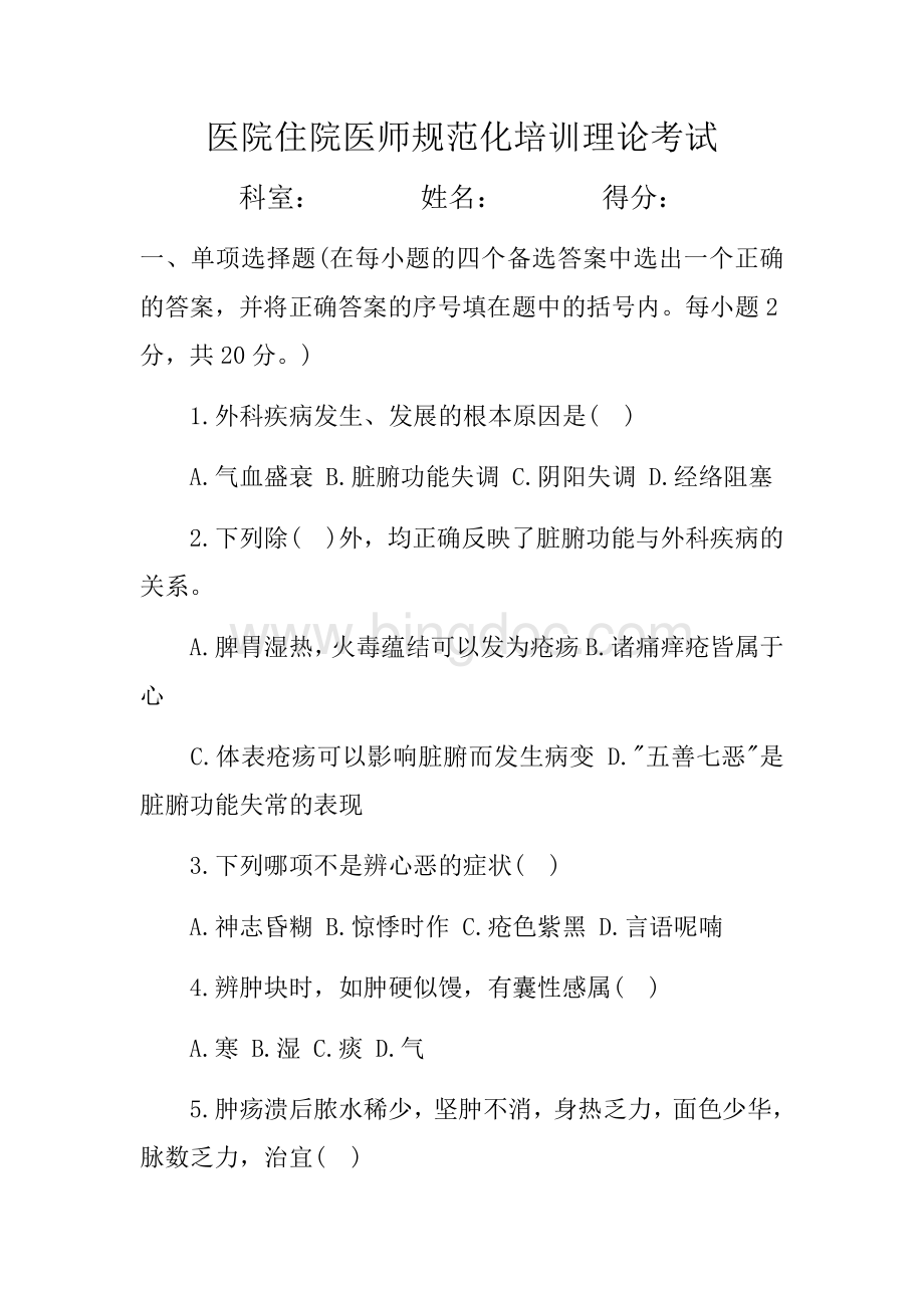 医院住院医师规范化培训及答案Word下载.docx_第1页