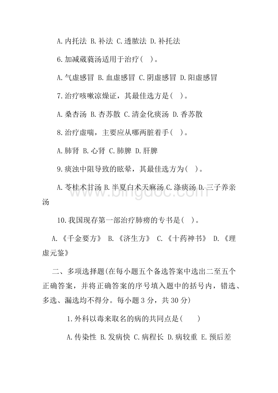 医院住院医师规范化培训及答案Word下载.docx_第2页