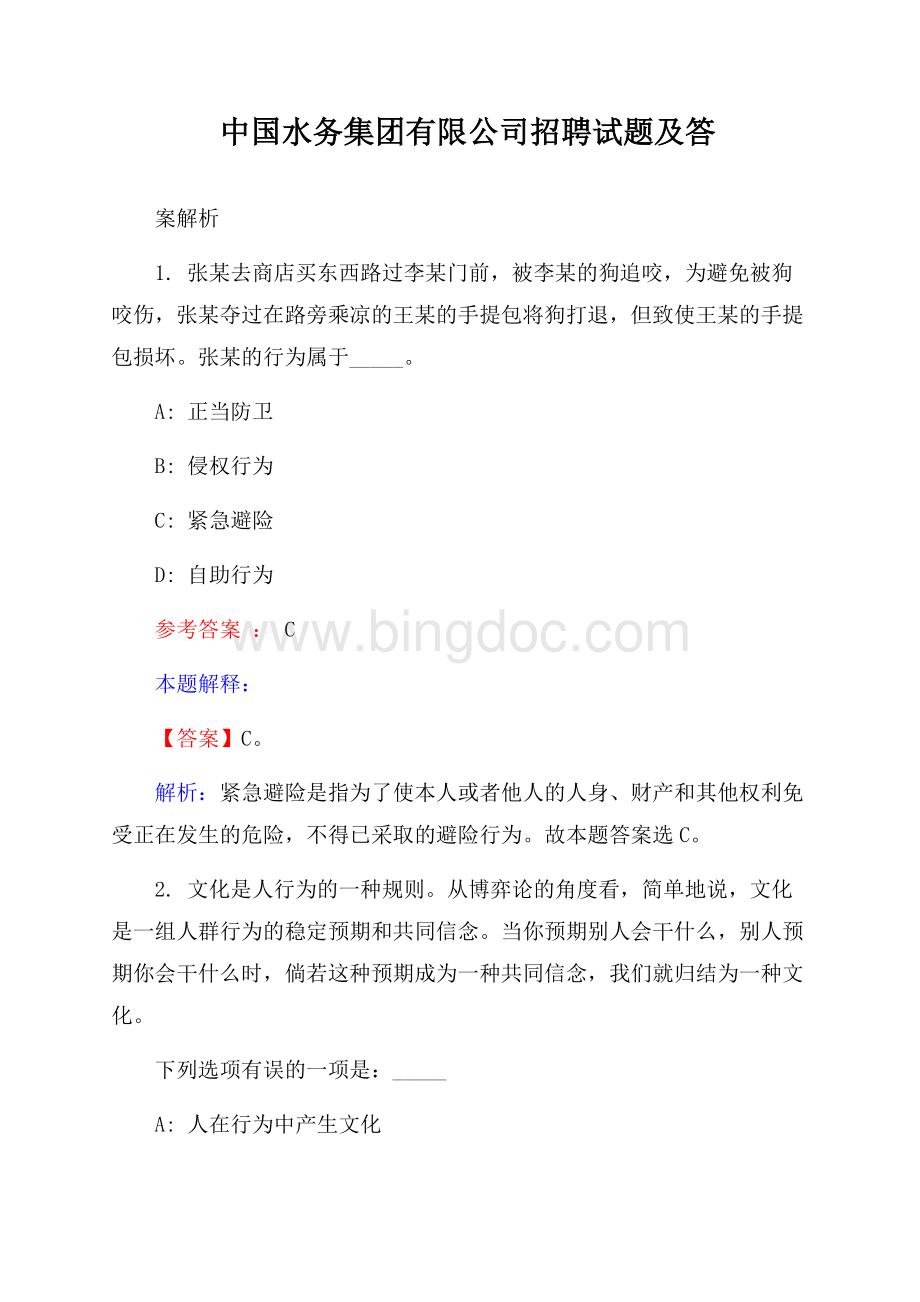 中国水务集团有限公司招聘试题及答案解析.docx_第1页
