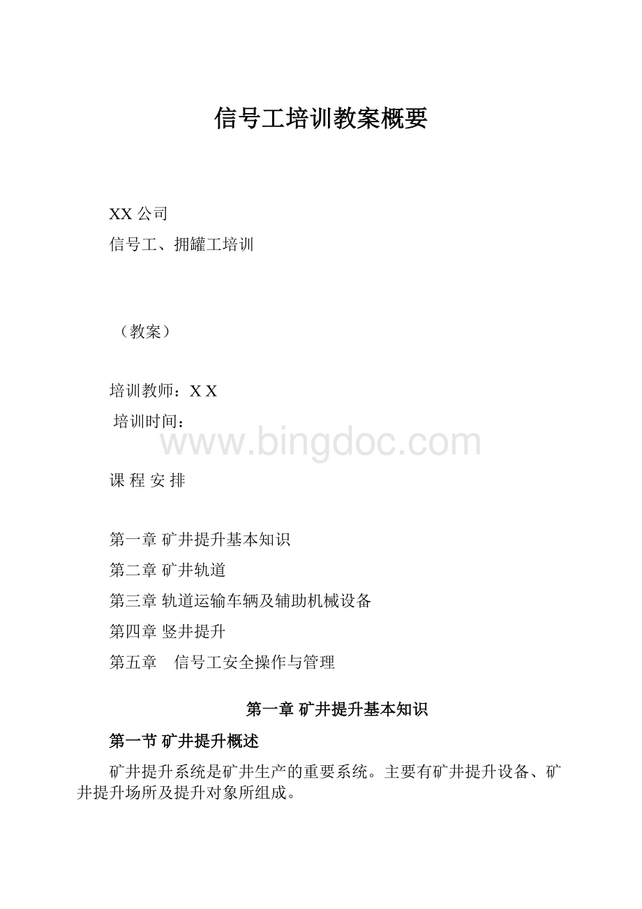 信号工培训教案概要Word文档下载推荐.docx_第1页