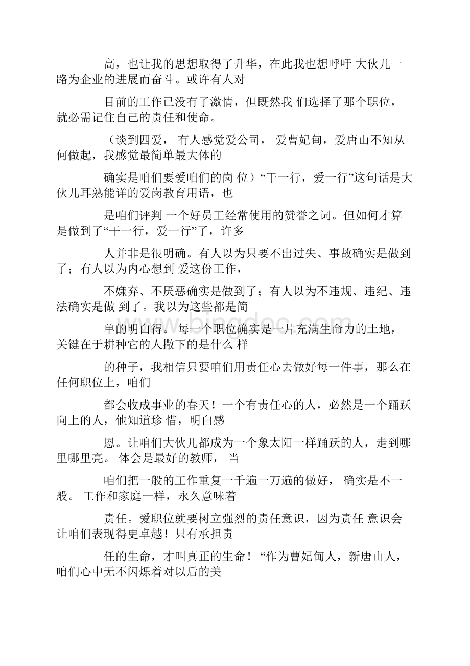 四爱主题班会演讲稿Word文件下载.docx_第3页