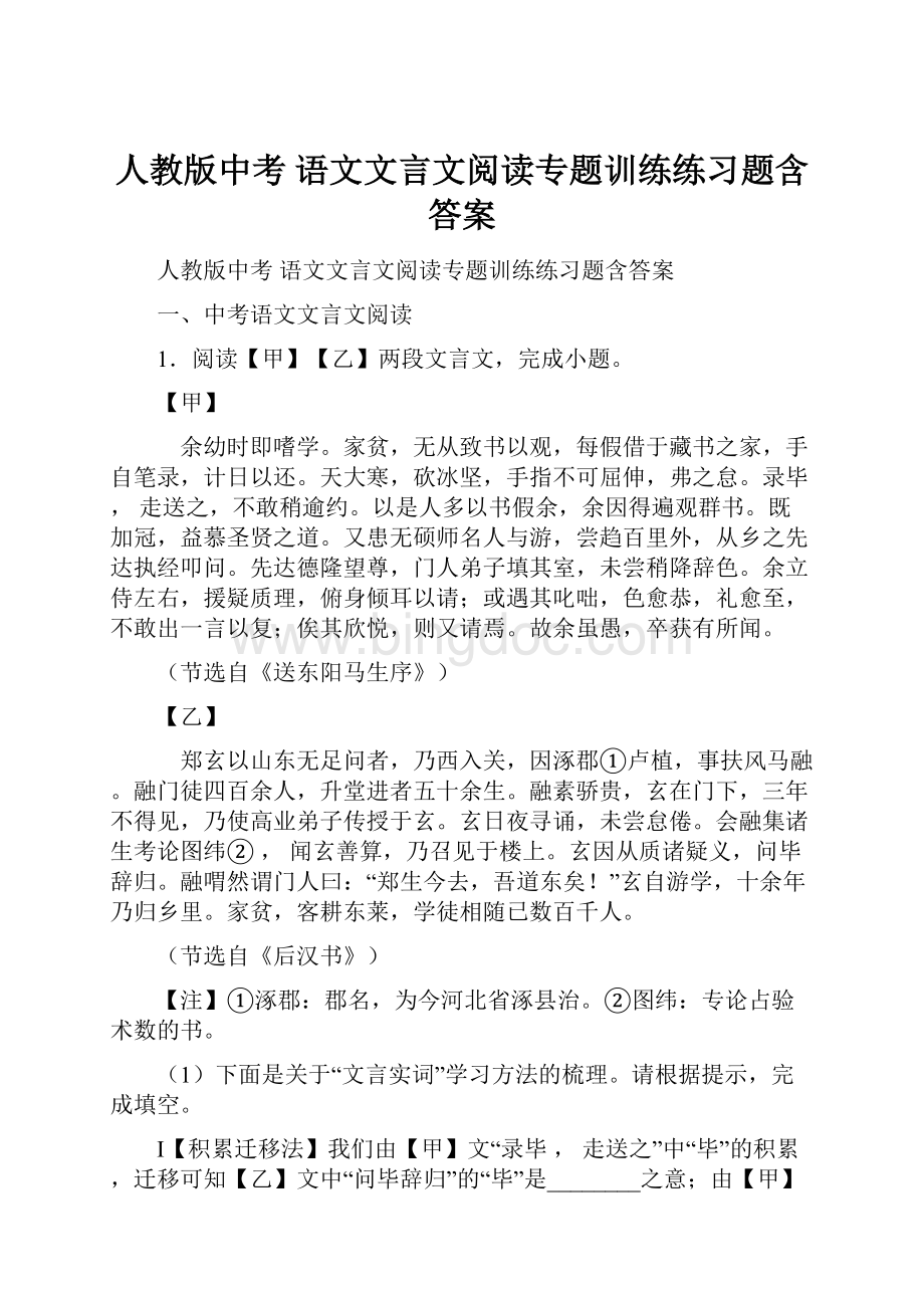 人教版中考 语文文言文阅读专题训练练习题含答案Word格式.docx_第1页