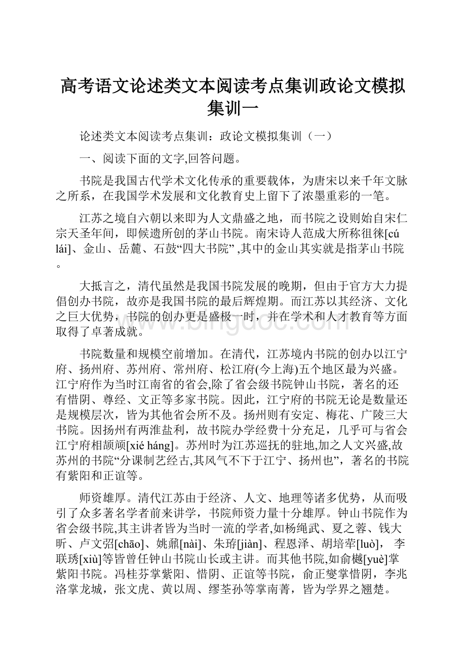 高考语文论述类文本阅读考点集训政论文模拟集训一Word文档下载推荐.docx_第1页