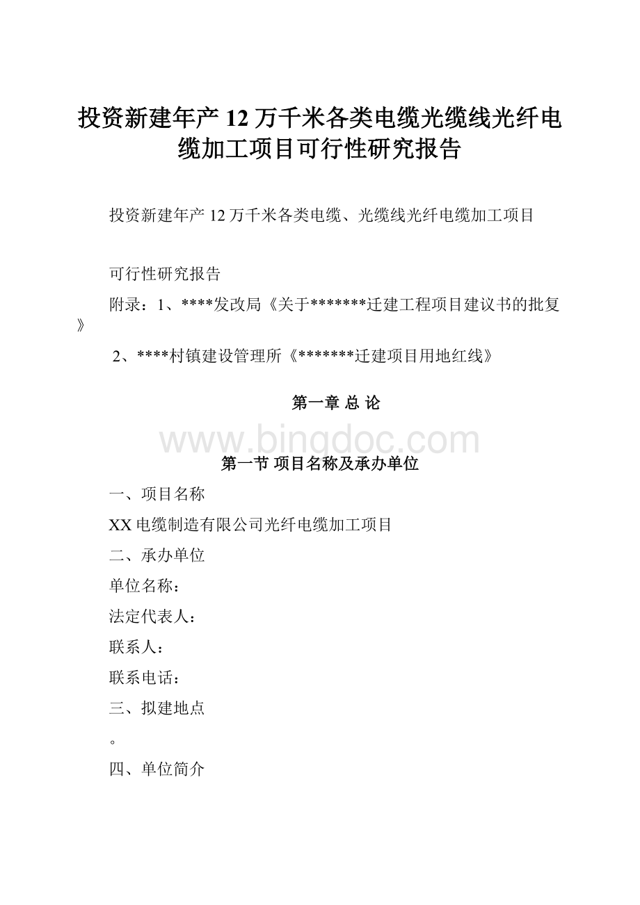 投资新建年产12万千米各类电缆光缆线光纤电缆加工项目可行性研究报告Word文件下载.docx_第1页