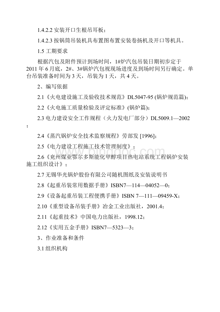 220th锅炉汽包吊装方案斜吊.docx_第3页